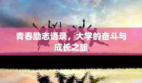 青春励志语录,大学的奋斗与成长之旅