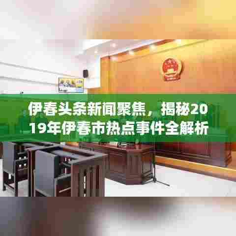 伊春头条新闻聚焦，揭秘2019年伊春市热点事件全解析
