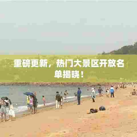 重磅更新,热门大景区开放名单揭晓!