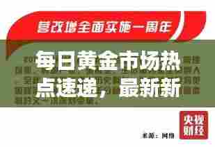 每日黄金市场热点速递，最新新闻头条全掌握