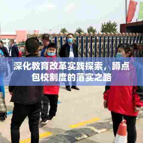 深化教育改革实践探索，蹲点包校制度的落实之路