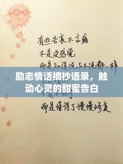 励志情话摘抄语录,触动心灵的甜蜜告白