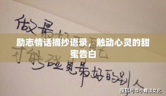 励志情话摘抄语录,触动心灵的甜蜜告白