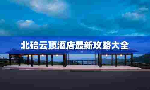 北碚云顶酒店最新攻略大全