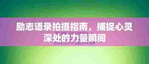 励志语录拍摄指南，捕捉心灵深处的力量瞬间