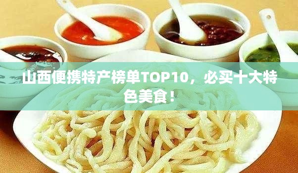 山西便携特产榜单TOP10,必买十大特色美食!