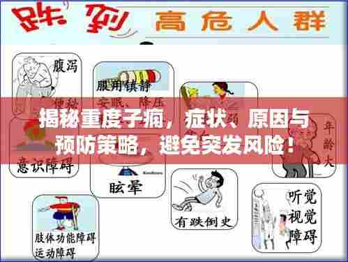 揭秘重度子痫，症状、原因与预防策略，避免突发风险！