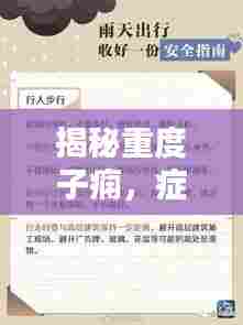 揭秘重度子痫,症状、原因与预防策略,避免突发风险!