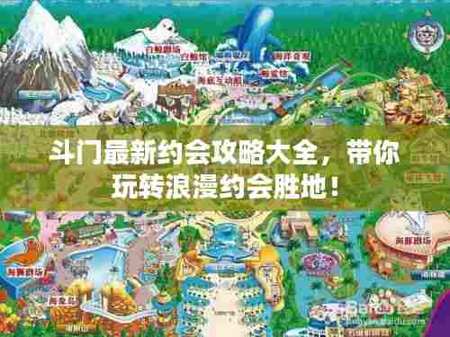 斗门最新约会攻略大全,带你玩转浪漫约会胜地!