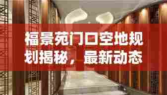 福景苑门口空地规划揭秘，最新动态一网打尽