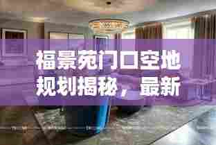 福景苑门口空地规划揭秘,最新动态一网打尽