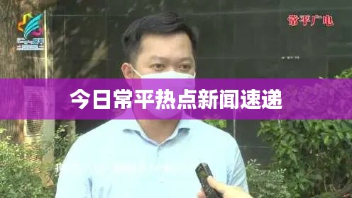 今日常平热点新闻速递