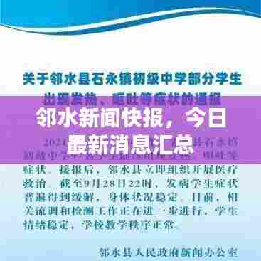 邻水新闻快报，今日最新消息汇总