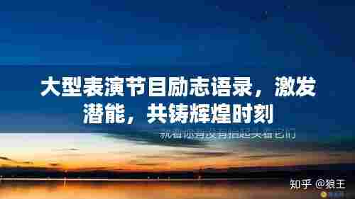 大型表演节目励志语录，激发潜能，共铸辉煌时刻