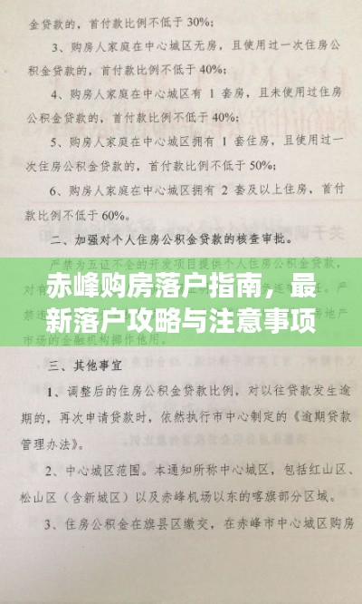 赤峰购房落户指南,最新落户攻略与注意事项
