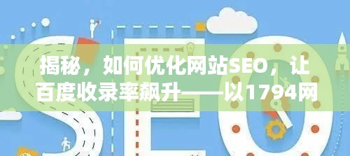 揭秘，如何优化网站SEO，让百度收录率飙升——以1794网站为例