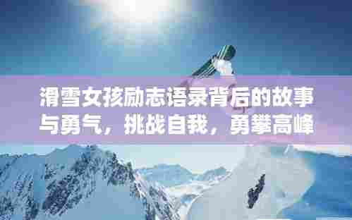 滑雪女孩励志语录背后的故事与勇气,挑战自我,勇攀高峰的奋斗之旅
