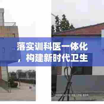 落实训科医一体化，构建新时代卫生健康新体系