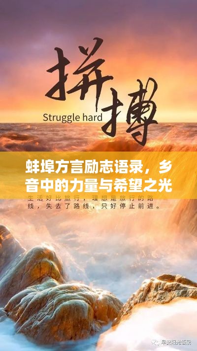 蚌埠方言励志语录，乡音中的力量与希望之光