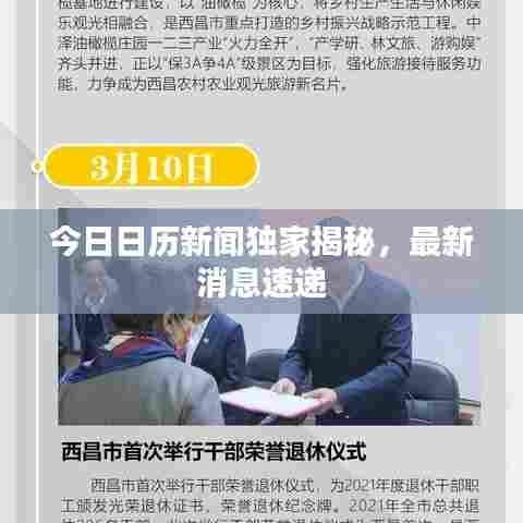 今日日历新闻独家揭秘，最新消息速递