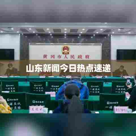 山东新闻今日热点速递