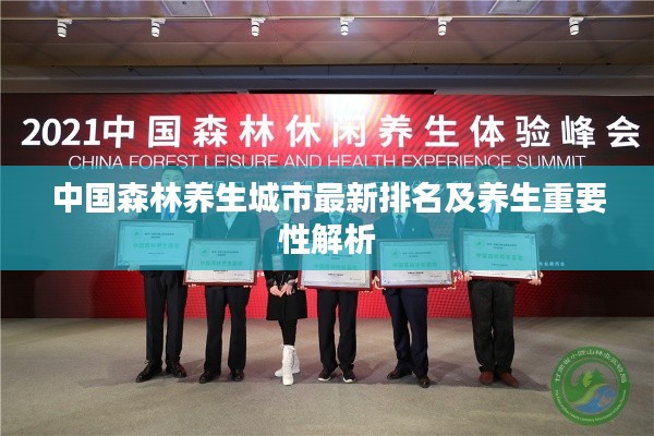 中国森林养生城市最新排名及养生重要性解析