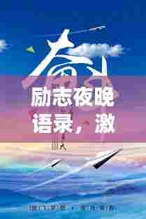 励志夜晚语录，激发无限潜能的图片分享