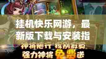 挂机快乐网游，最新版下载与安装指南