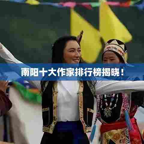 南阳十大作家排行榜揭晓！