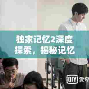 独家记忆2深度探索,揭秘记忆魅力,精彩视频独家呈现