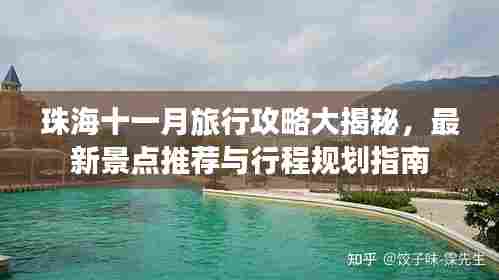 珠海十一月旅行攻略大揭秘,最新景点推荐与行程规划指南