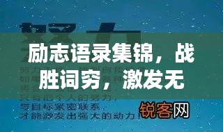 励志语录集锦，战胜词穷，激发无限动力！