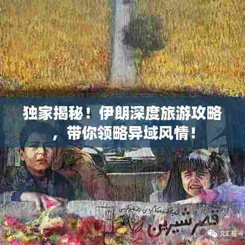独家揭秘!伊朗深度旅游攻略,带你领略异域风情!