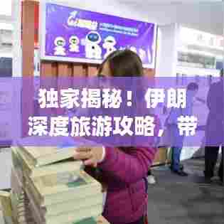 独家揭秘!伊朗深度旅游攻略,带你领略异域风情!