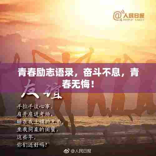 青春励志语录，奋斗不息，青春无悔！