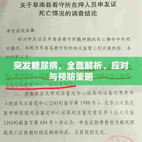 突发糖尿病，全面解析、应对与预防策略