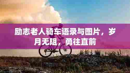 励志老人骑车语录与图片,岁月无阻,勇往直前
