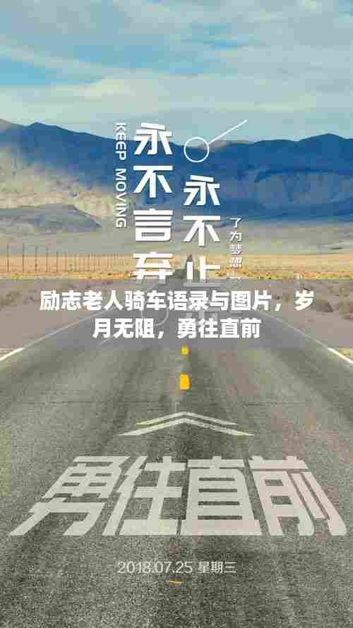 励志老人骑车语录与图片,岁月无阻,勇往直前