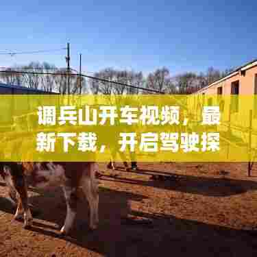 调兵山开车视频,最新下载,开启驾驶探索之旅!