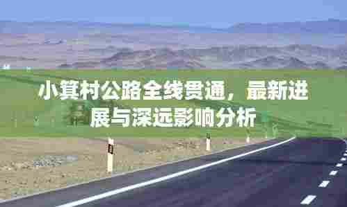 小箕村公路全线贯通，最新进展与深远影响分析