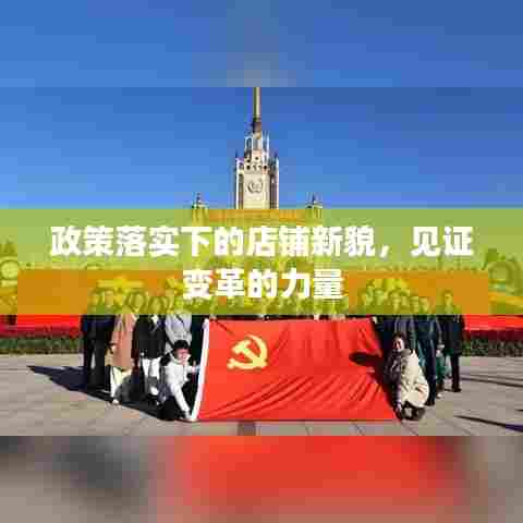 政策落实下的店铺新貌,见证变革的力量