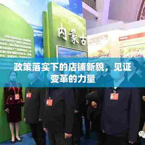政策落实下的店铺新貌,见证变革的力量