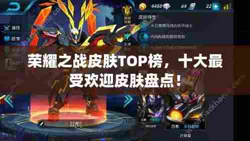 荣耀之战皮肤TOP榜,十大最受欢迎皮肤盘点!