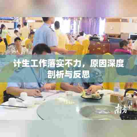 计生工作落实不力,原因深度剖析与反思