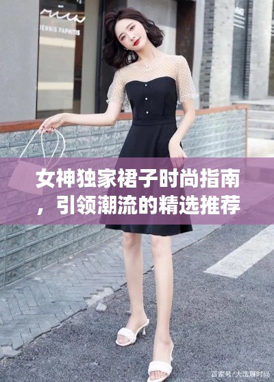 女神独家裙子时尚指南，引领潮流的精选推荐