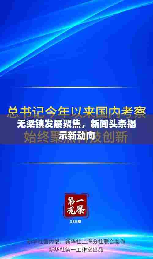 无梁镇发展聚焦，新闻头条揭示新动向