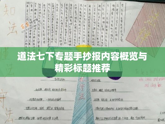 道法七下专题手抄报内容概览与精彩标题推荐