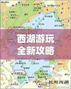 西湖游玩全新攻略路线,带你畅游美景!