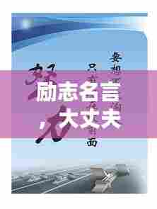 励志名言，大丈夫的奋斗之路