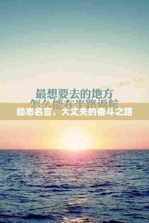 励志名言,大丈夫的奋斗之路